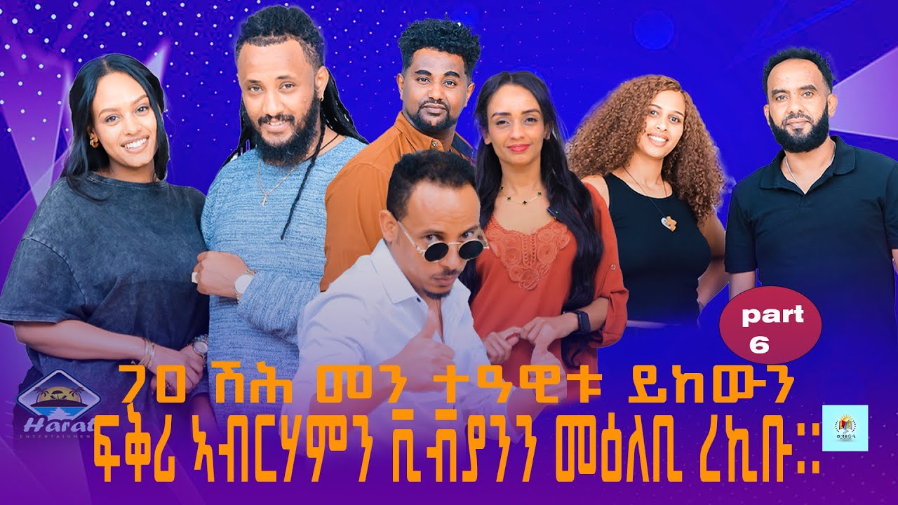 New Eritrean 2026 omega show part 6 on harat entertainment 