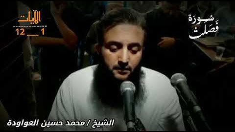 تلاوة خاشعة من سورة فصلت بصوت الشيخ محمد حسين العواودة