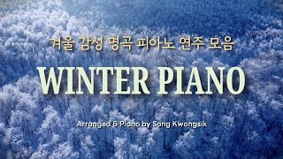 [𝐏𝐥𝐚𝐲𝐥𝐢𝐬𝐭] 🎹 겨울...마음을 따뜻하게 감싸주는 명곡 피아노 연주 모음 ❄️ Winter Piano ❄️