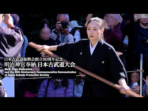 日本古武道振興会創立90周年記念 明治神宮奉納日本古武道大会 Japanese martial arts 69 schools gather from all over the country!!