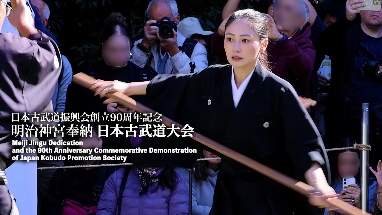 日本古武道振興会創立90周年記念 明治神宮奉納日本古武道大会　Japanese martial arts 69 schools gather from all over the country!!