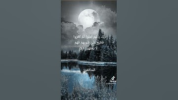 تلاوة عطرة للشيخ عبدالله المطرود