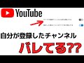 【YouTube】自分が登録しているチャンネルが他の人にバレないように設定をする方法