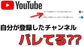 【YouTube】自分が登録しているチャンネルが他の人にバレないように設定をする方法