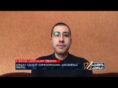 3-თვიანი საშეღავათო პერიოდი - ბიზნესი საბანკო ვალდებულებების გადავადებას ითხოვს