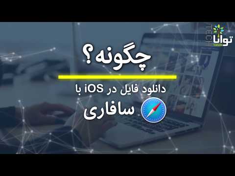 تصویری: چگونه برنامه سافاری آیفون خود را دیباگ کنم؟