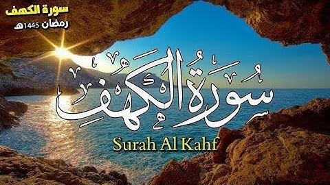 قران كريم راحة نفسية ❤️🎧                                     سورة الكهف كاملة بصوت القارئ فارس عباد