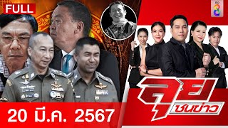 รายการลุยชนข่าว 20 มี.ค. 67 | FULL EP | ลุยชนข่าว ออนไลน์ | ข่าวช่อง 8