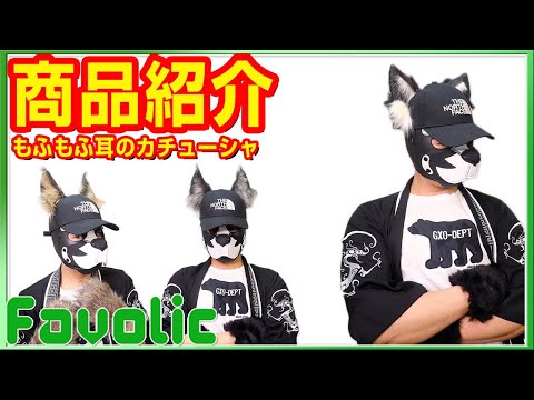 狼 縦長 三角 もふもふ耳 犬 フェルト イヌ耳 動物 猫耳 カチューシャ コスプレ小道具 ウルフ きつね 犬 ケモナー コスプレ けもの 獣人 仮装 アヌビス GT-LINE Favolic