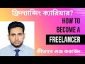 ফ্রিল্যান্সিং ক্যারিয়ার শুরু ও সফলতার উপায় 🌐