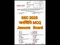 ✅Jessore Board economics MCQ Solution | SSC 2025 economics MCQ Solved