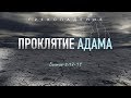 Бытие: 23. Проклятие Адама (Алексей Коломийцев)