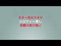 ギター用カラオケ「夜霧の偲び逢い 」