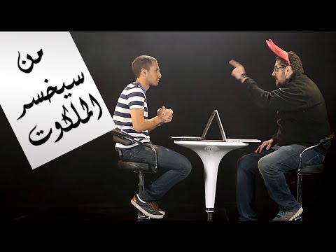 من سيخسر الملكوت