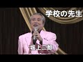 学校の先生/坂上二郎