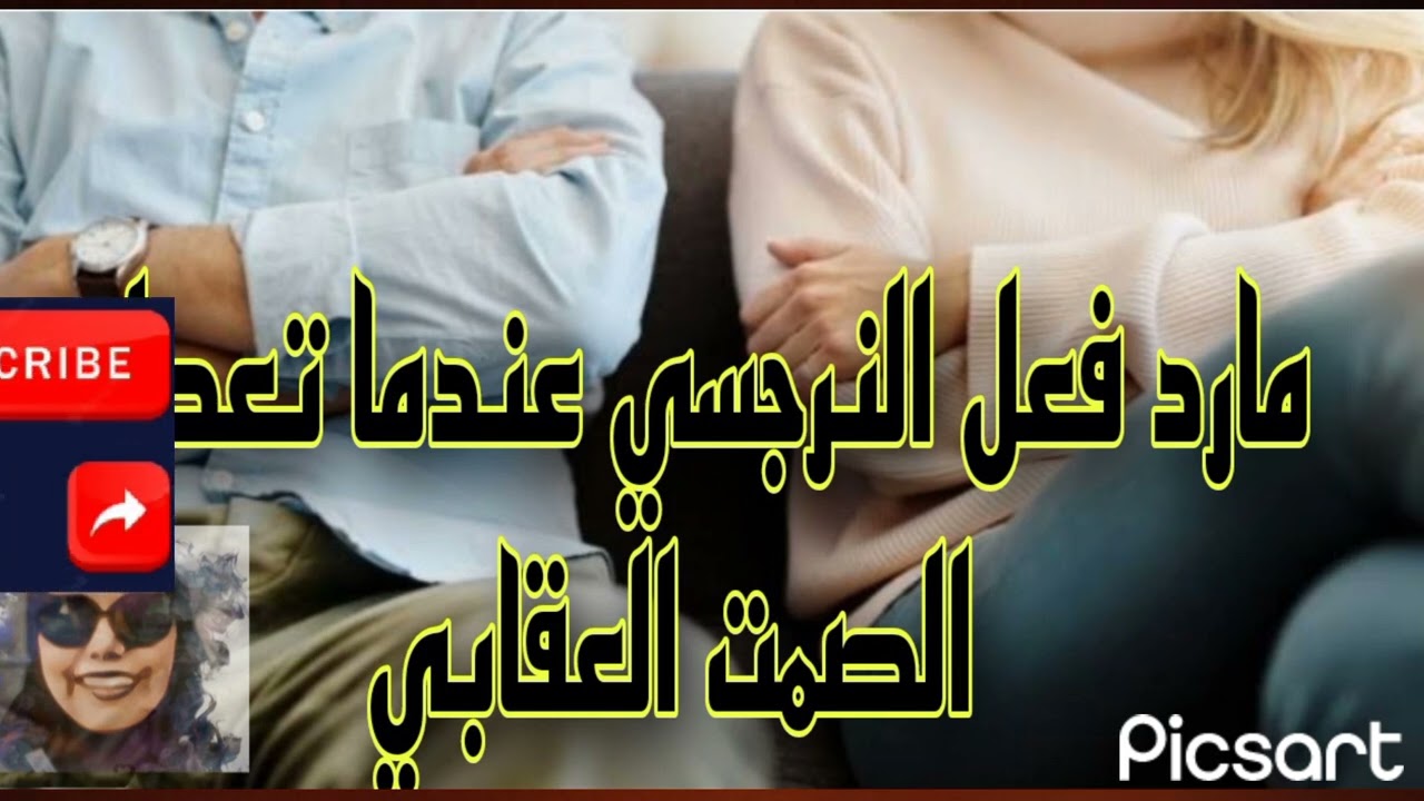 هذا هو رد فعل النرجسي عندما تعمل له الضحيه صمت عقابي