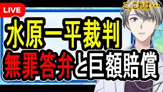 【水原一平容疑者】大谷選手も証言に？…重犯罪扱いでかなりヤバいことになりそうです【Vtuber解説】