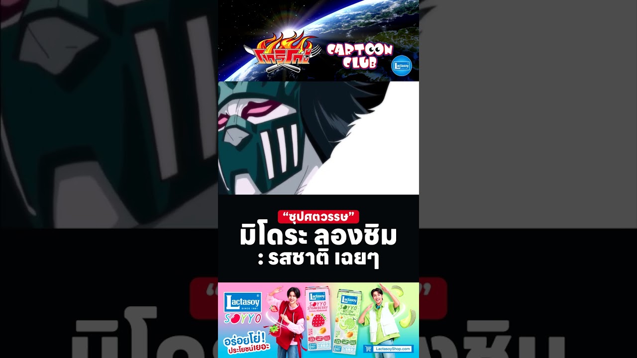 มิโดริ ลองชิม ซุปศตวรรษ l โทริโกะ l ตอน 39 l #cartoonclub #shorts #การ์ตูน #anime #toriko