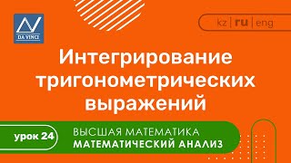 картинка: Математический анализ, 24 урок, Интегрирование тригонометрических выражений
