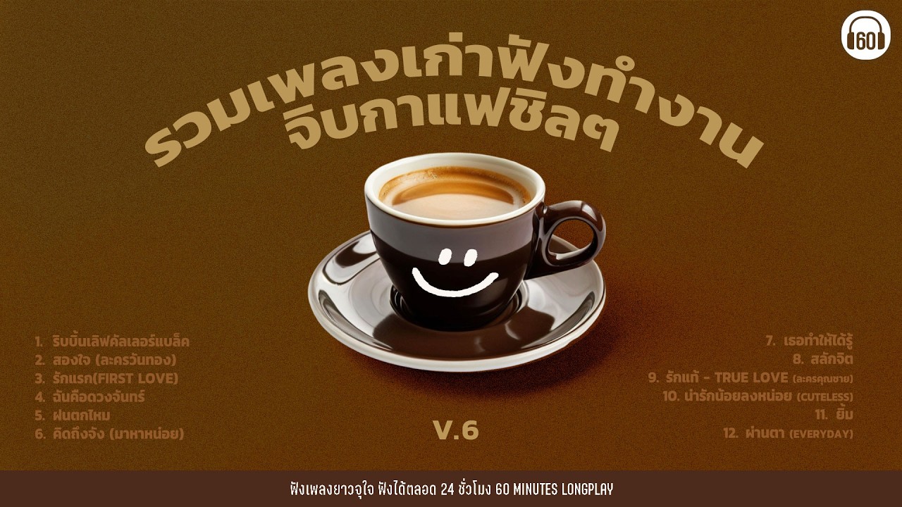รวมเพลงฟังทำงาน จิบกาแฟชิลๆ   V.6  #เพลงเพราะ [เพลงเพราะ คนร้อง ไม่ใช้ AI  ]【LONGPLAY】