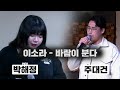 [드림리셋프로젝트] Top 10 5조 박해정 vs 주대건 &#39;바람이 분다&#39;