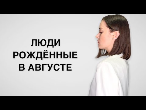 День рождения в августе | Кармические задачи