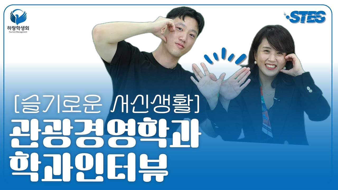 [슬기로운 서신생활] 관광경영학과 학과인터뷰 / 송기현 교수님, 양현준 회장님