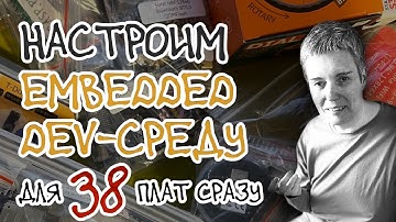 Как быстро собирать embedded-код и заливать его на любую dev-плату • C • Live coding