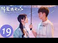 ENG SUB【仲夏满天心 Midsummer is Full of Love】EP19 | 散播谣言者被找出 天然泽一和好（杨超越、许魏洲）