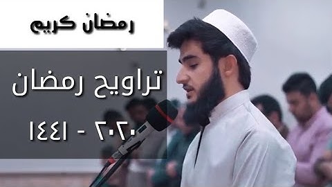 تراويح رمضان || القارئ يوسف عثمان الكردي || رمضان ١٤٤١