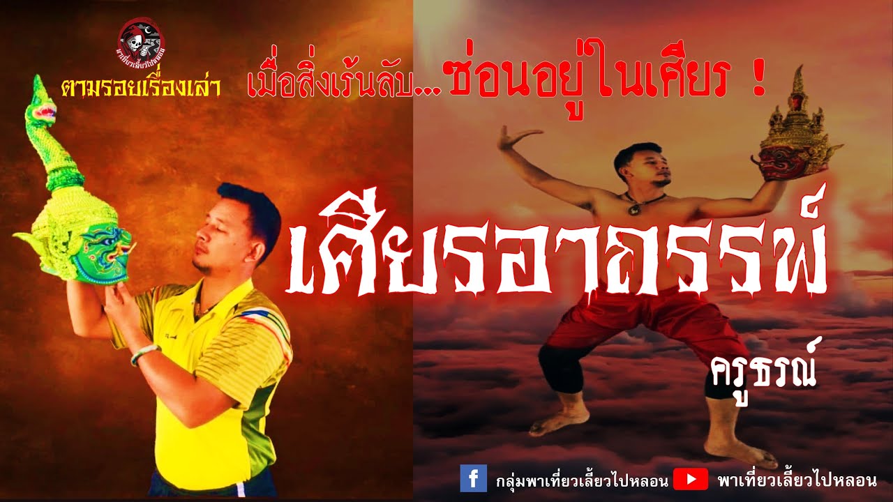 ตามรอยเรื่องเล่า : เศียรอาถรรพ์  - ครูธรณ์