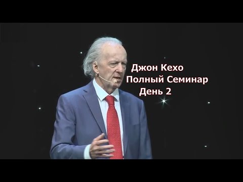 02  Джон Кехо. Семинар Москва.  Часть 2 . Подсознание