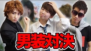 【対決】男装して胸キュンワードバトル！