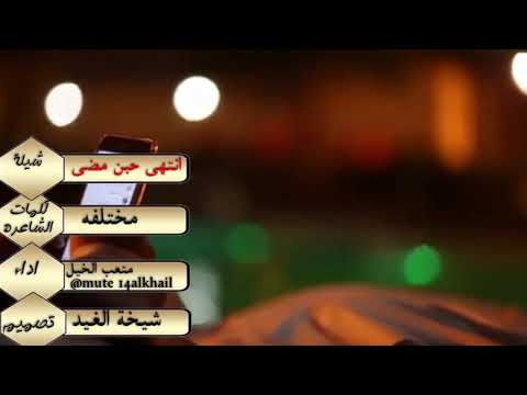 شيلة انتهى حبن مضى كلمات الشاعره مختلفه اداء المنشد متعب بالخيل تصميم شيخة الغيد