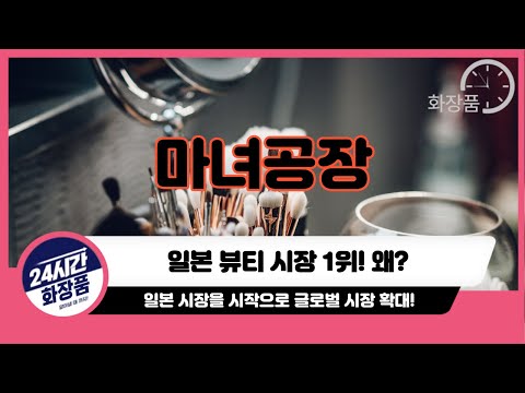 [마녀공장 기업분석] 일본뷰티시장 급성장!!