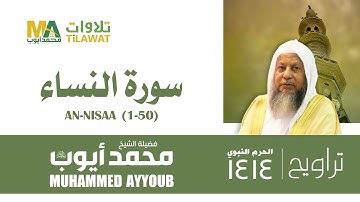 سورة النساء (1-50) من تراويح المسجد النبوي 1414 - الشيخ محمد أيوب