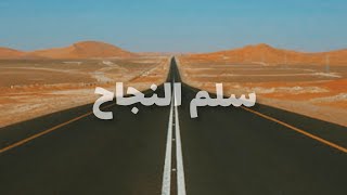 نبذه برنامج سلم النجاح 