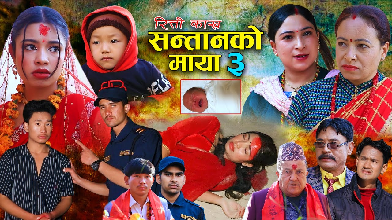 सन्तानको माया | रित्तो काख | भाग- 3 SANTAN KO MAYA | New Nepali Sentimental Movie. Alisha.Bibek.2026