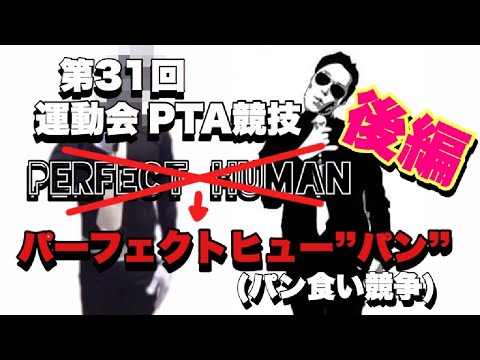 後編【運動会】パン食い競争種目に保護者参戦！パーフェクトヒュー"パン”