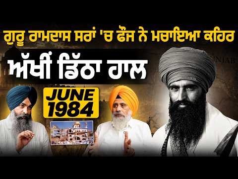 ਗੁਰੂ ਰਾਮਦਾਸ ਸਰਾਂ 'ਚ ਫੌਜ ਨੇ ਮਚਾਇਆ ਕਹਿਰ, ਅੱਖੀਂ ਡਿੱਠਾ ਹਾਲ  | June 1984 | Sarbat Media