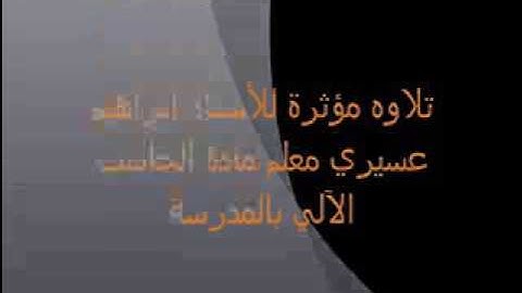 تلاوة الشيخ إبراهيم عسيري رحمه الله  إمام جامع العز بن عبدالسلام
