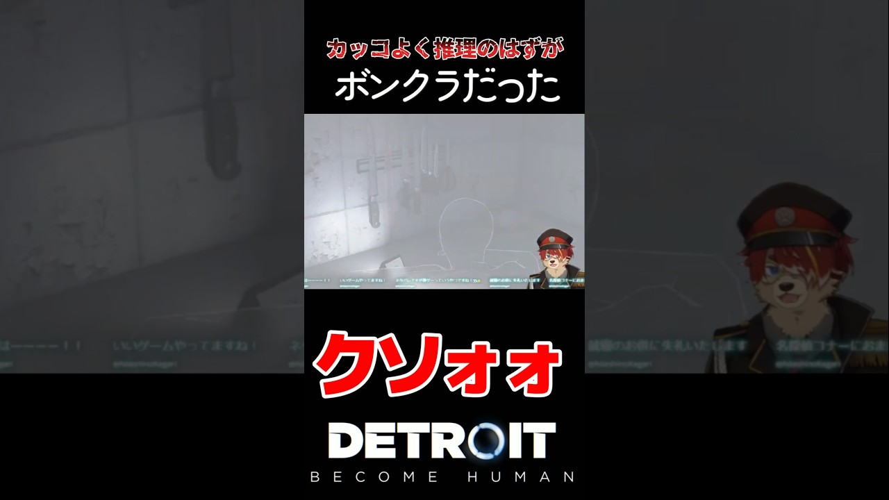 ボンクラだった #shorts #デトロイトビカムヒューマン #vtuber