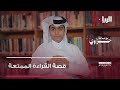 قصة القراءة الممتعة حزاوي مع عبدالله البري