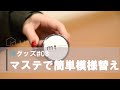 マスキングテープで模様替え。壁・小物、好きな色にカラーチェンジ。| 神グッズ |#08
