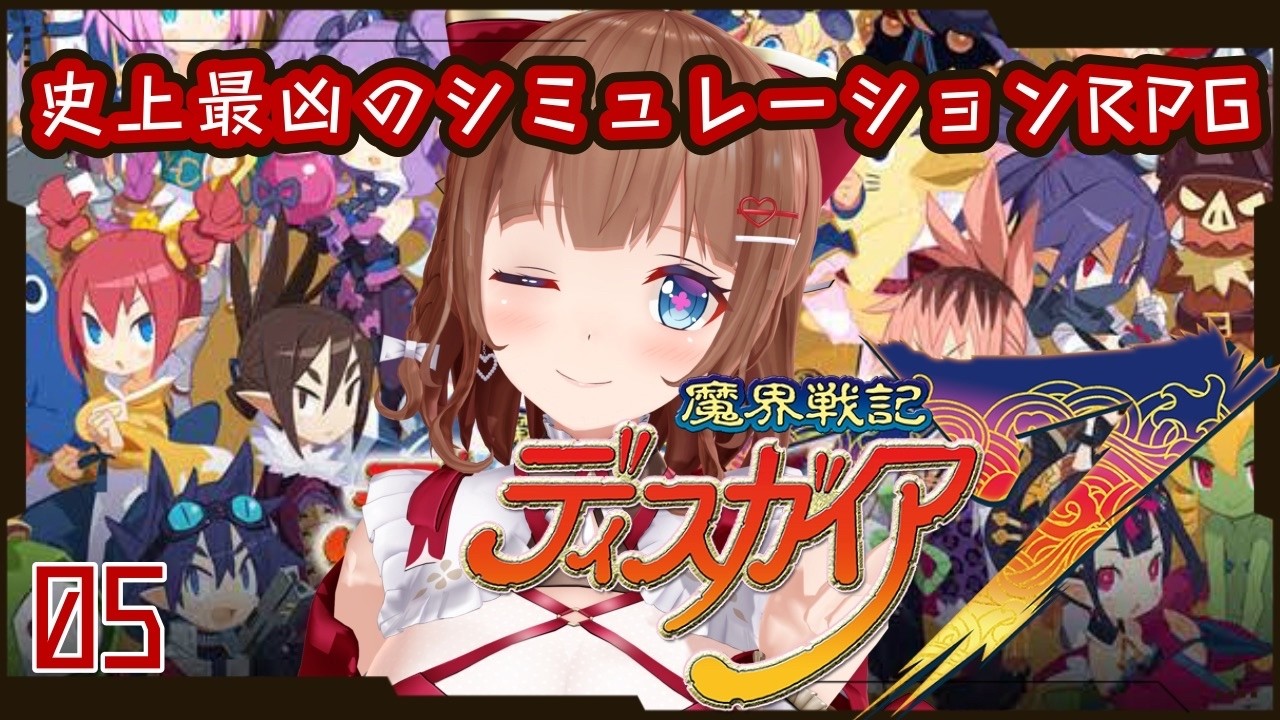【魔界戦記ディスガイア７】史上最凶のシミュレーションRPG ＃ 05