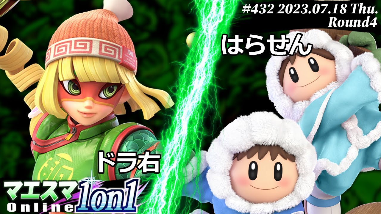Maesuma 1on1 #432 [R4] Doramigi (Min Min) vs. Harasen (Ice