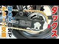 ダックス125のチェーンを初めて自分で交換しました。DIDの420NZ3の106リンクに交換しました。