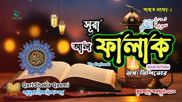 113) সূরা আল ফালাক I سورة الفلق‎‎ নিশিভোর I Surah Al Falaq❤️Qari Shakir Qasmi ▶ #Islam