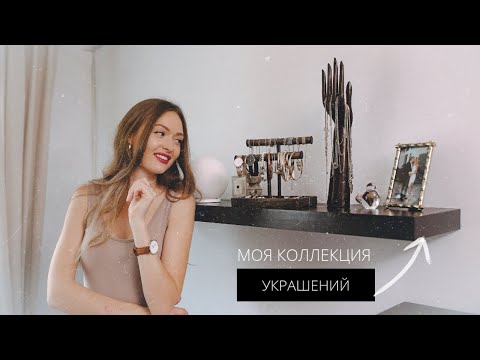 МОЯ КОЛЛЕКЦИЯ УКРАШЕНИЙ + Организация
