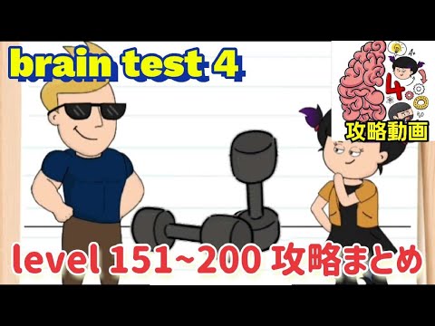 brain test 4 攻略 レベル201~230の問題と答えまとめ【トリッキーフレンド】 - シマゲーム